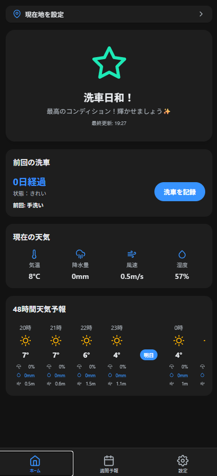 洗車びより アプリホーム画面
